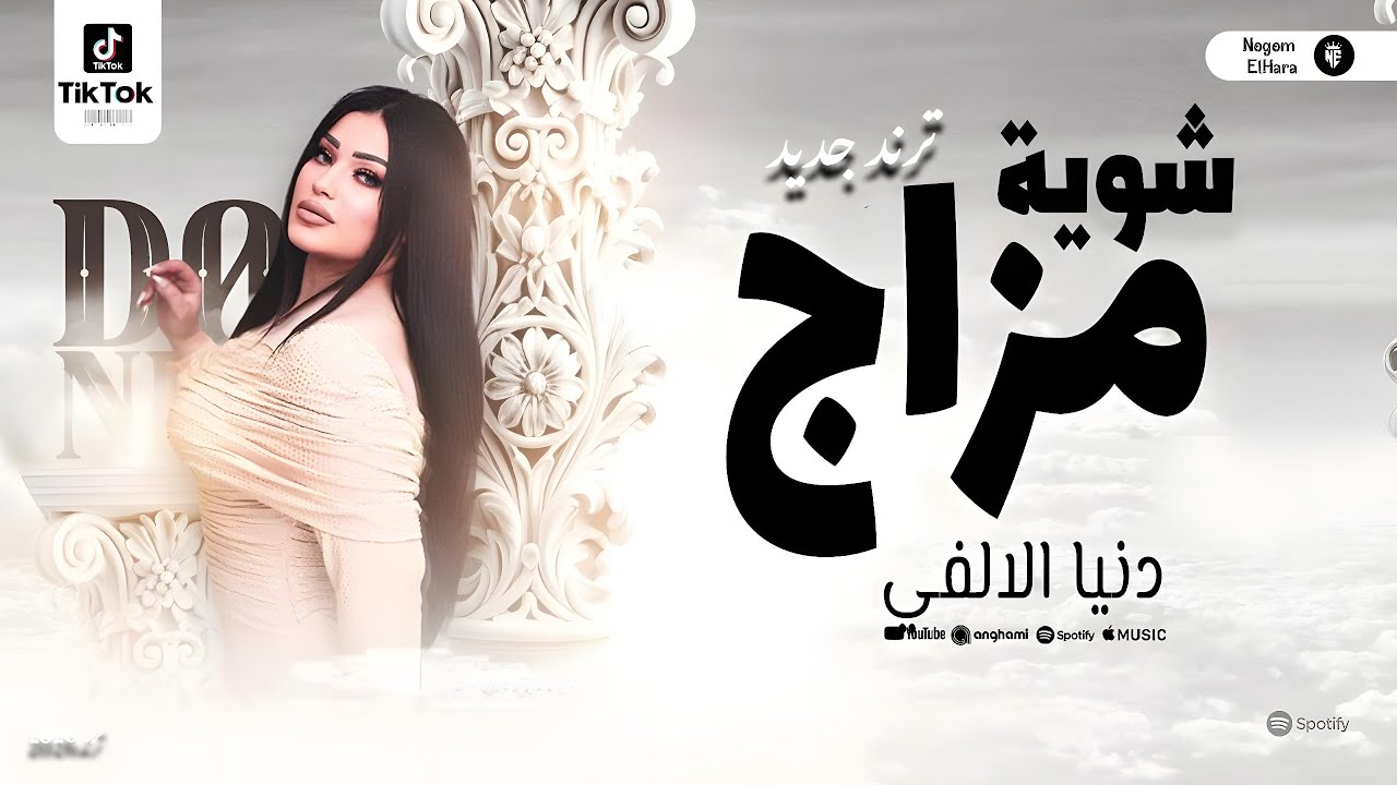 دنيا الالفي 2025 ( شويه مزاج ) ترند جديد 2025 _ تراندات التيك توك _ ترند حظ شعبي 2025