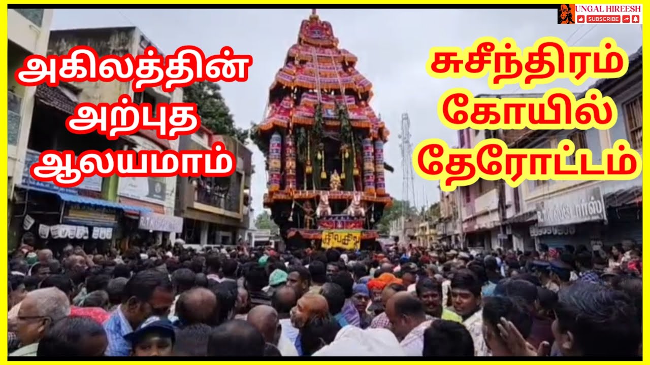 சுசீந்திரம் கோயில் மார்கழி திருவிழா தேரோட்டம் | தாணுமாலயன் சுவாமி கோயில் | Suchindram temple fest