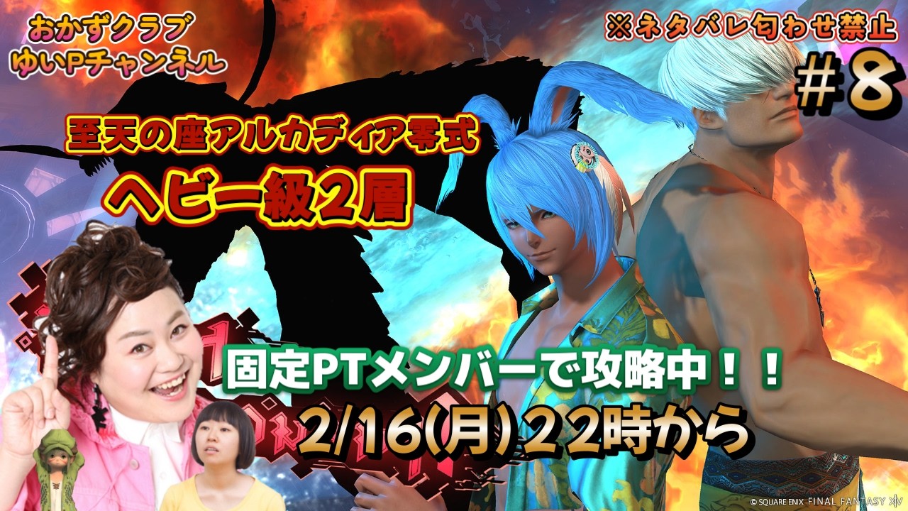 【【FF14配信】【至天の座アルカディア零式ヘビー級２層】＃ 8ゆいPのFF14生配信【黄金のレガシー】【おかずクラブゆいP】【概要欄必読💛】※ネタバレ注意