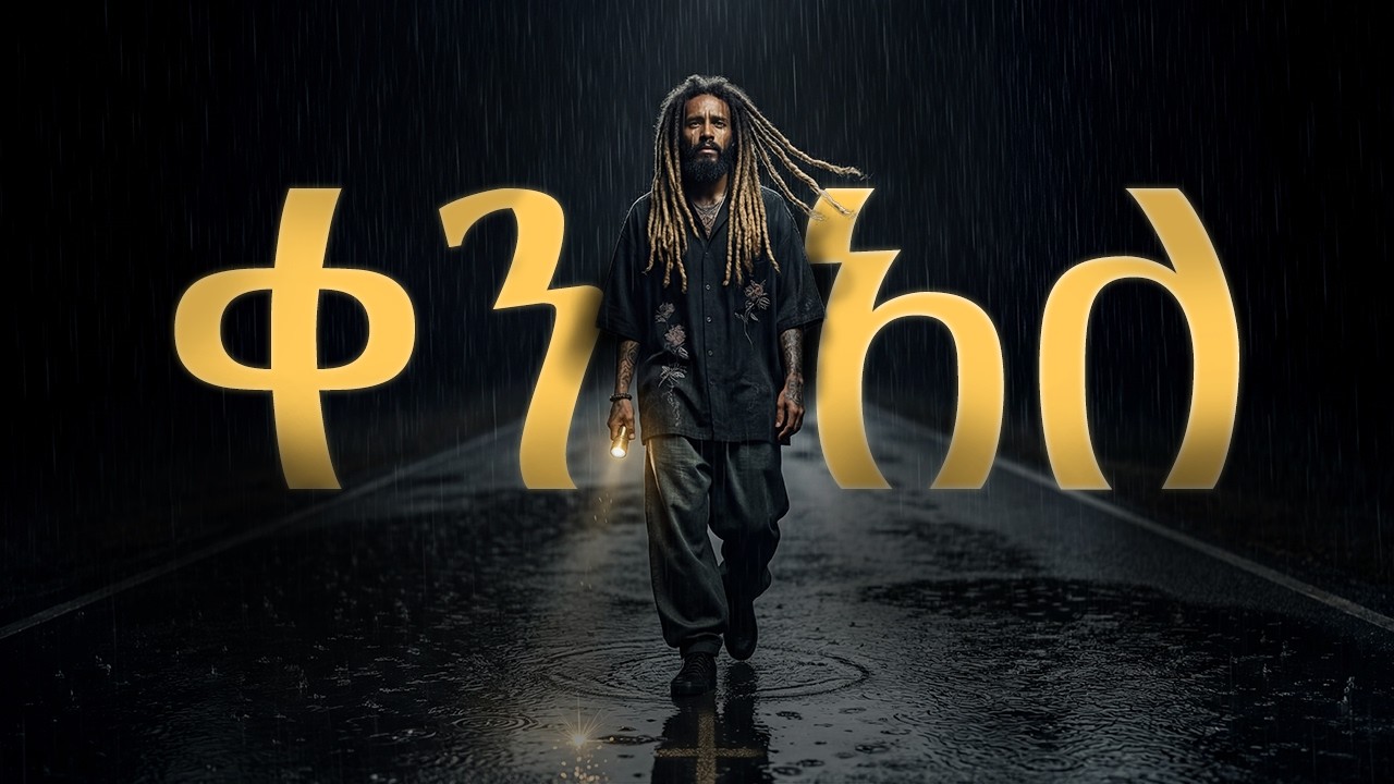 ቀን አለ - Tesfaye Chala 🔥 Powerful New Version 2026 | Vindicator Beats
