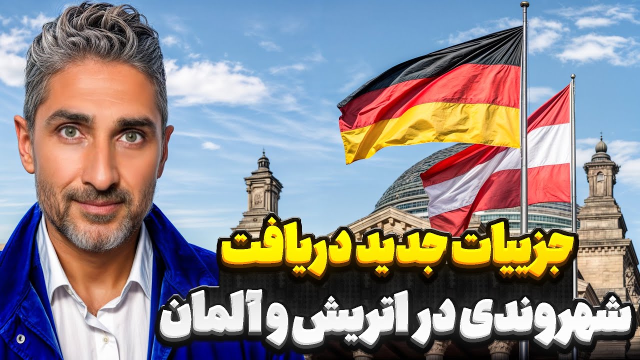 جزییات جدید دریافت شهروندی در اتریش و آلمان
