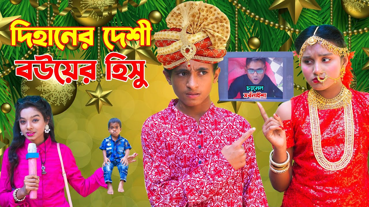 দিহানের দেশী বউয়ের হিসু | Dihaner Desi Bouyer Hiso | দিহানের নতুন কমেডি নাটক | Onudhabon_Episode-40