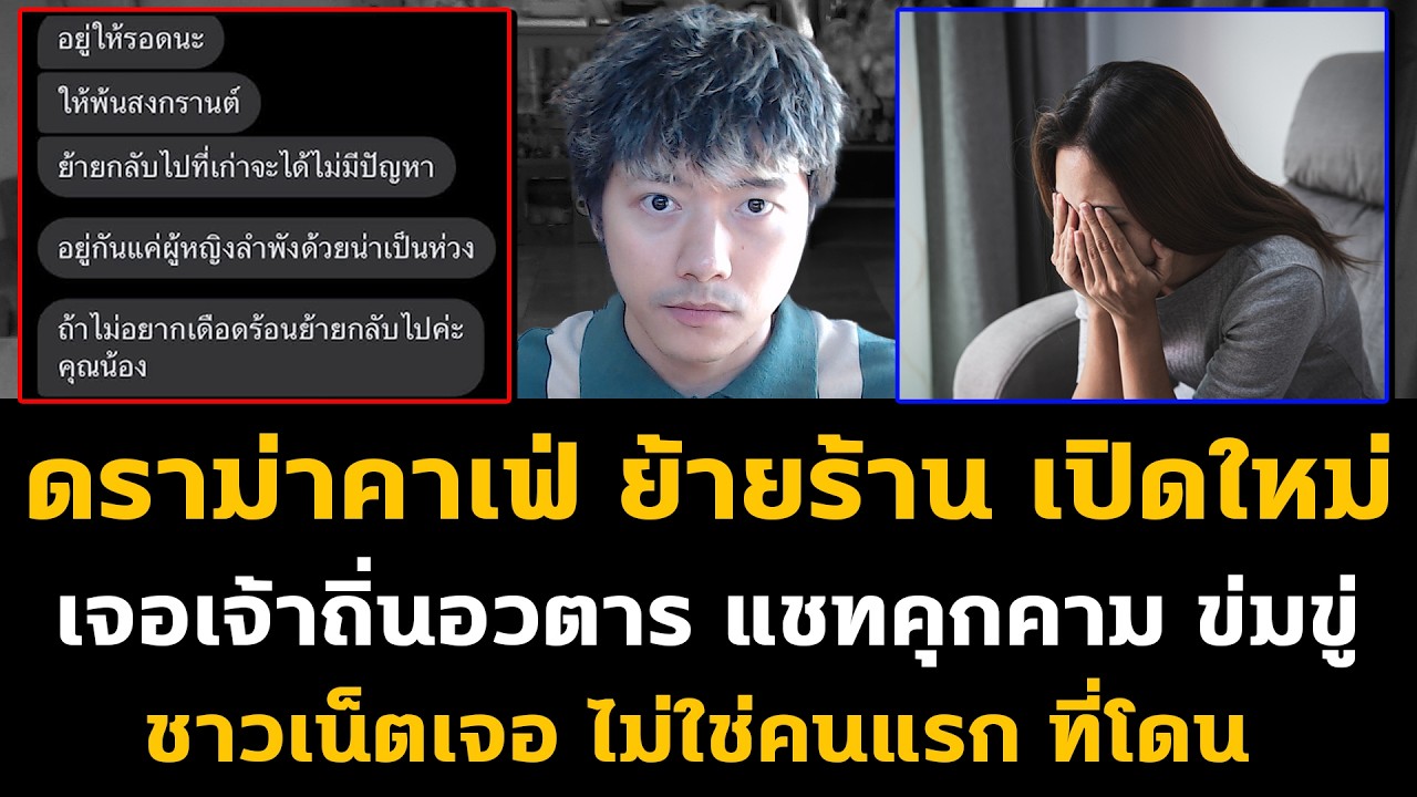 ดราม่าคาเฟ่ ร้านเปิดใหม่ เจอเจ้าถิ่นอวตาร แชทถล่มยับ ชาวเน็ตเจอไม่ใช่คนแรกที่โดน