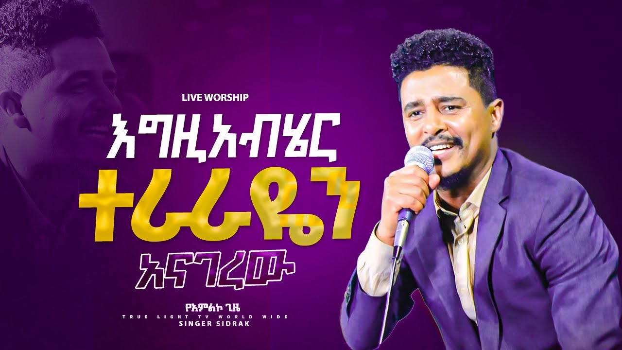 ድንቅ መታየት ያለበት አምልኮ “ተራራዬን አናገረው