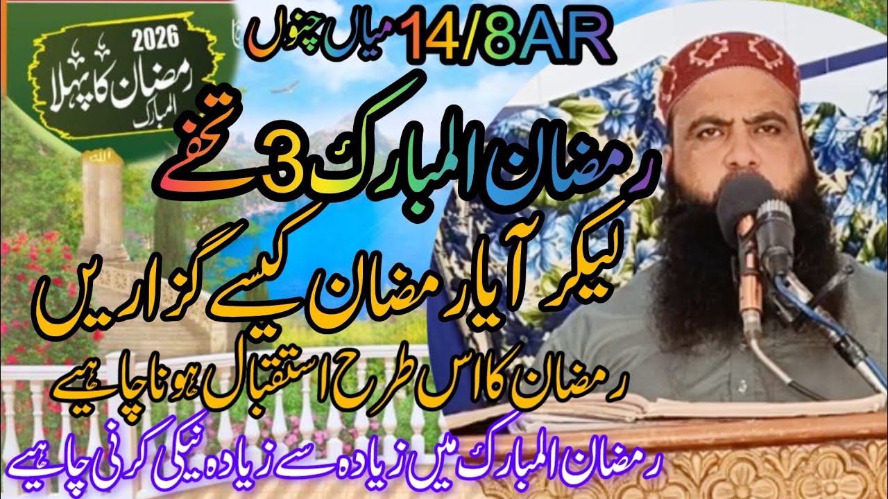 Hazrat molana qari yousaf Rahimi Topic Istaqbal Ramzan 2026 .14/8AR Mian channu 