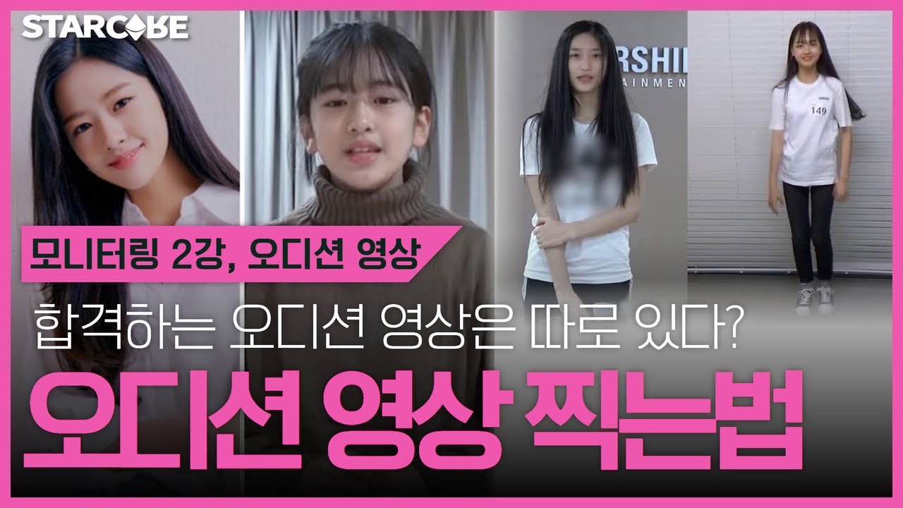 [모니터링 2강] 혼자서도 최종 합격하는 오디션 영상 찍는 법 #오디션영상 #아이돌지망생