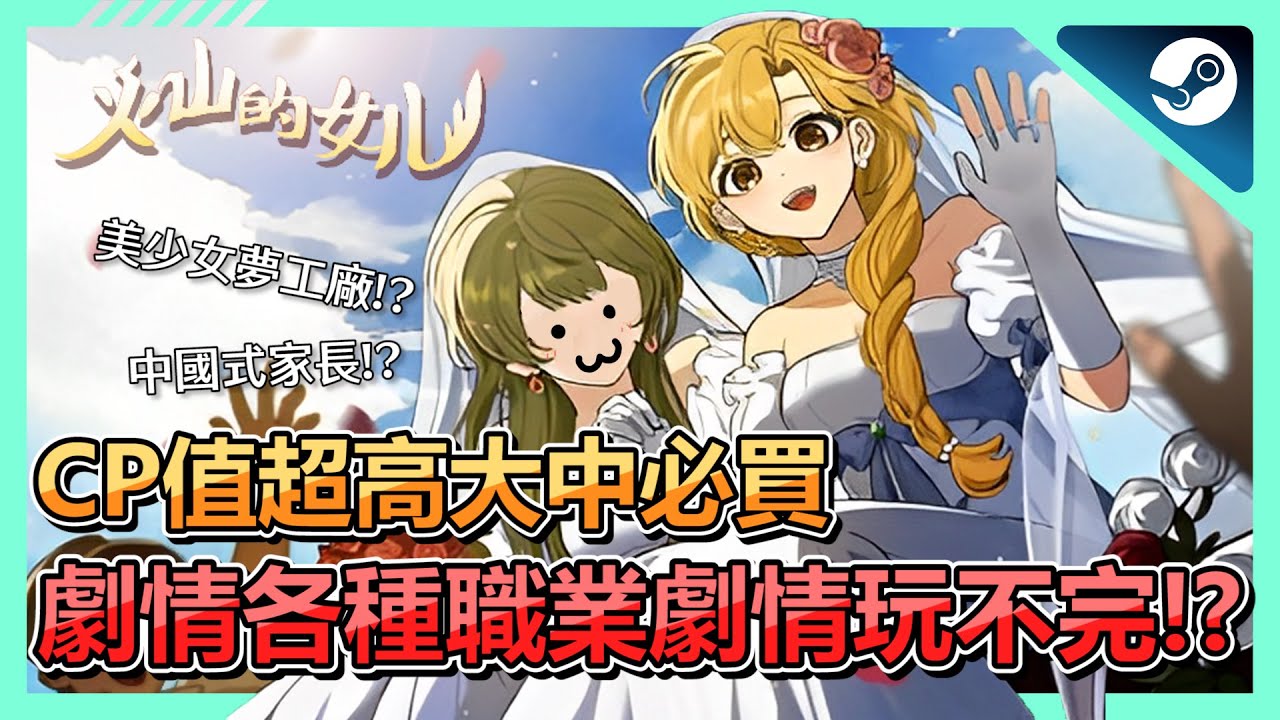 《火山的女兒 Volcano Princess 》遊戲介紹推薦➤ 美少女夢工廠精神續作!!養女兒多達32種職業結局可以嫁娶19為NPC!?｜經營 | 模擬 | 美少女 | 養成【小貓奈奈】【小貓奈奈】