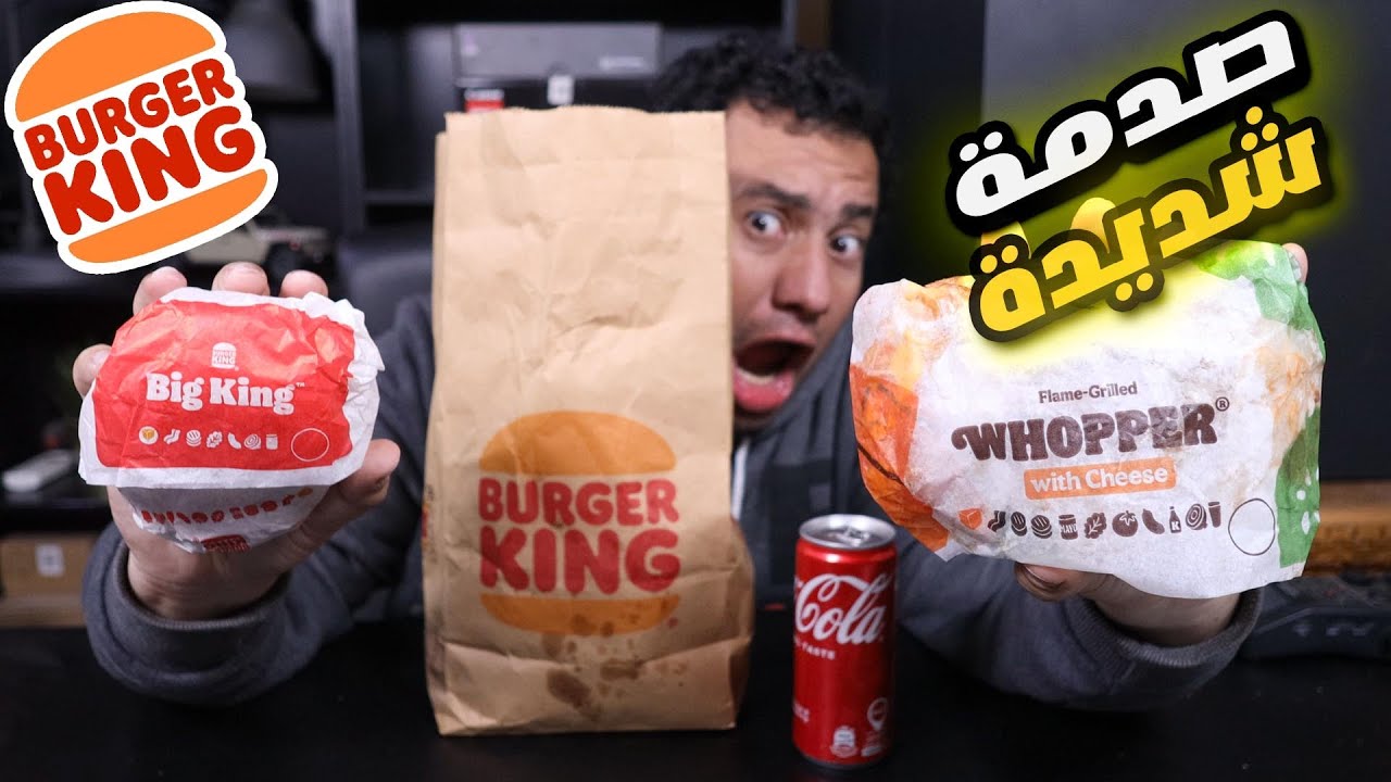 اول مرة اجرب المطعم العالمى برجر كينج واتصدمت صدمة شديدة Burger King