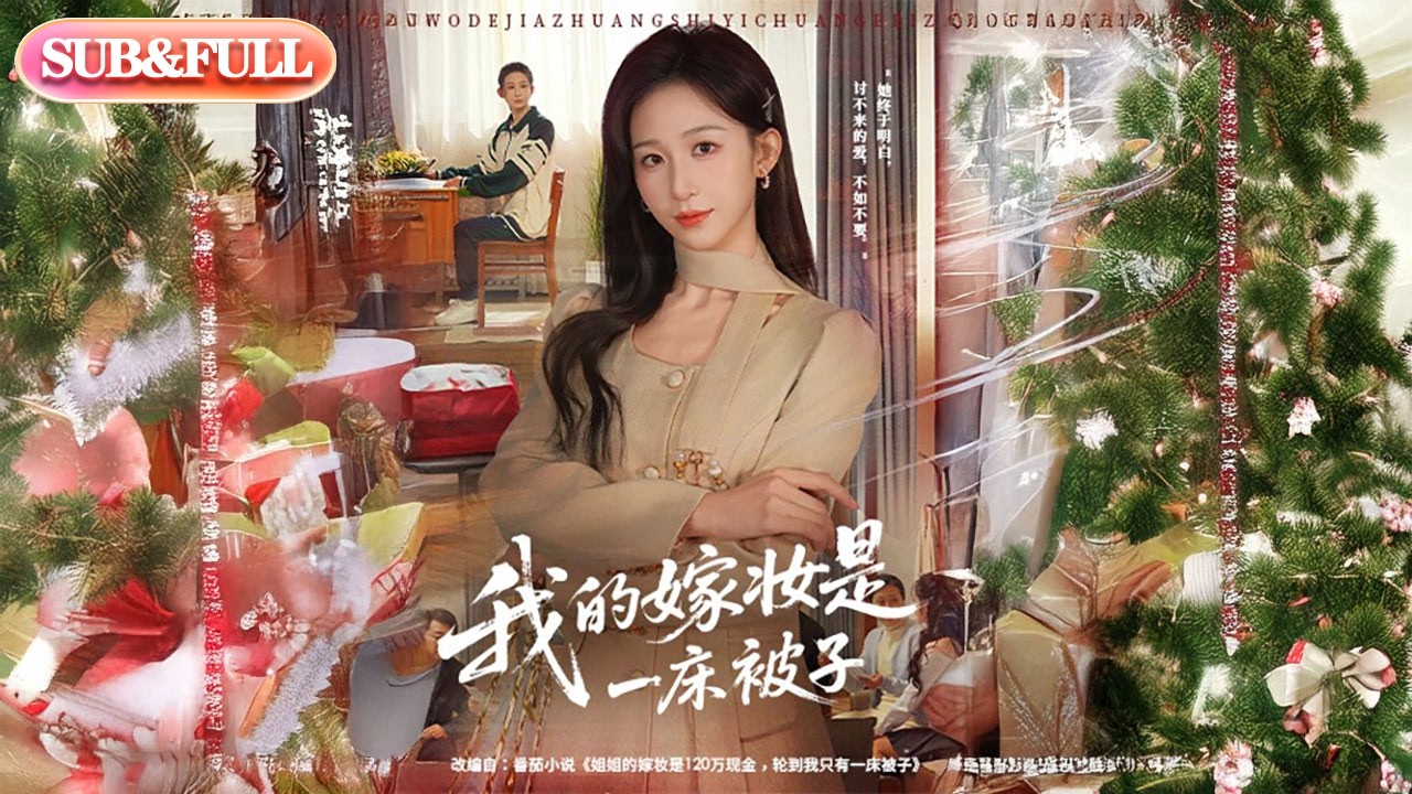 【全集FULL】《我的嫁妆是一床被子》| ENG SUB | #薄荷听书 #cdrama #latest #热门短剧 #都市 #重生 #逆袭 #现代 #甜宠