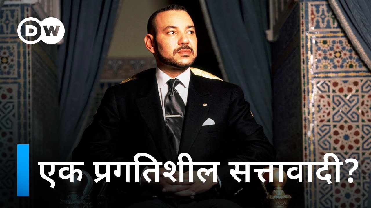 राजा मोहम्मद षष्ठम - शक्ति की सीमाएँ [Mohammed VI - The Limits of Power] | DW Documentary हिन्दी