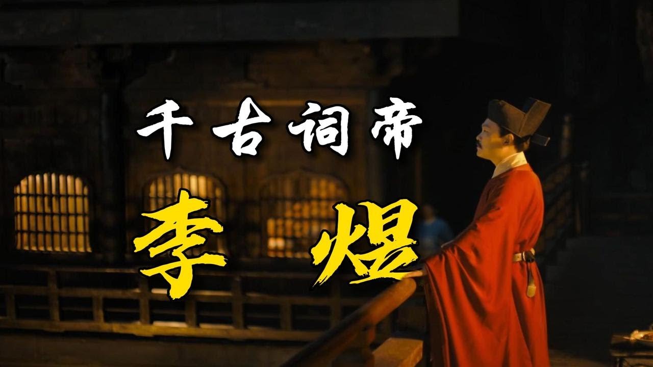 问君能有几多愁？南唐后主「李煜」