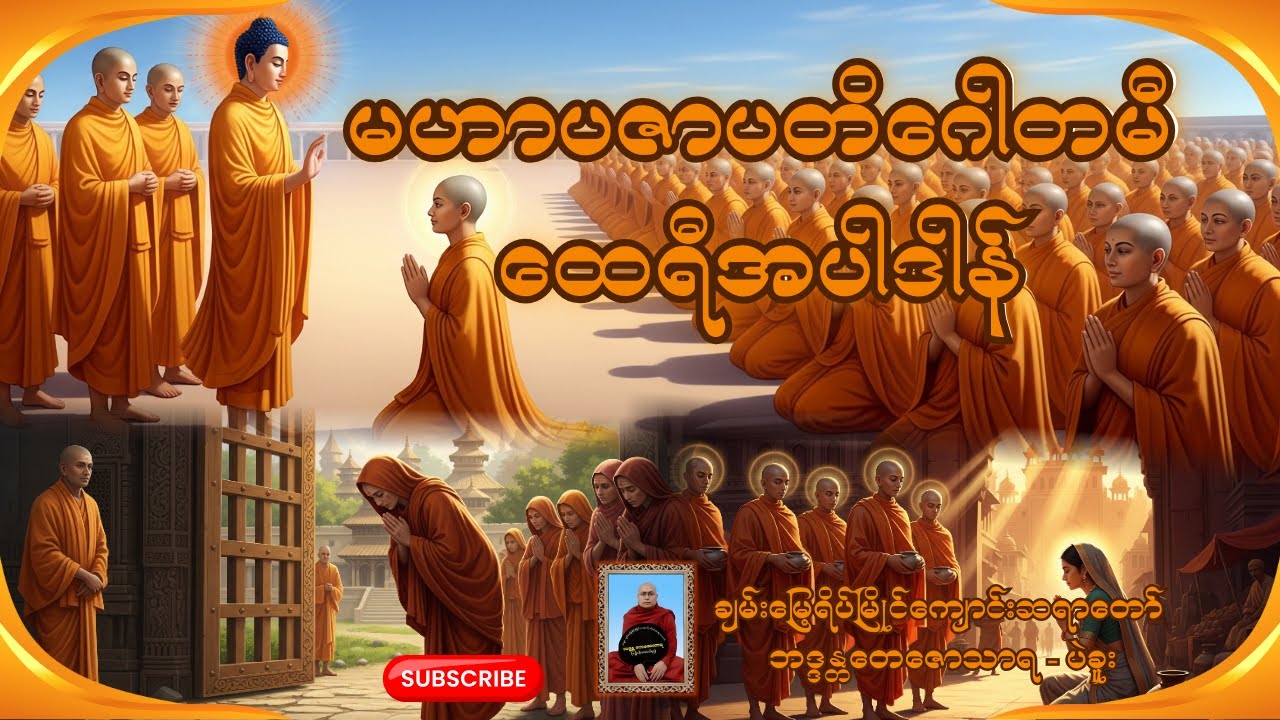 မဟာပဇာပတိဂေါတမီထေရီအပါဒါန် တရားဒေသနာတော် - ချမ်းမြေ့ရိပ်မြိုင်ကျောင်းဆရာတော် ဘဒ္ဒန္တတေဇောသာရ - ပဲခူး