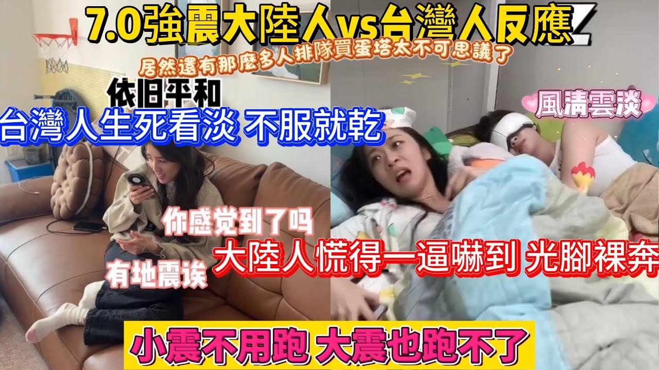 台灣地震來襲，台灣人風清雲淡，生死看淡。大陸人慌得一逼，嚇到光腳裸奔，兩岸地震反應極差太大了！