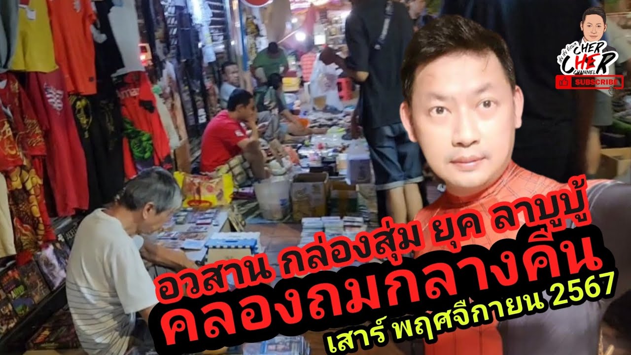 คลองถมกลางคืน วันเสาร์ | อวสาน กล่องสุ่ม ลาบูบู้ | เชย เชย channel