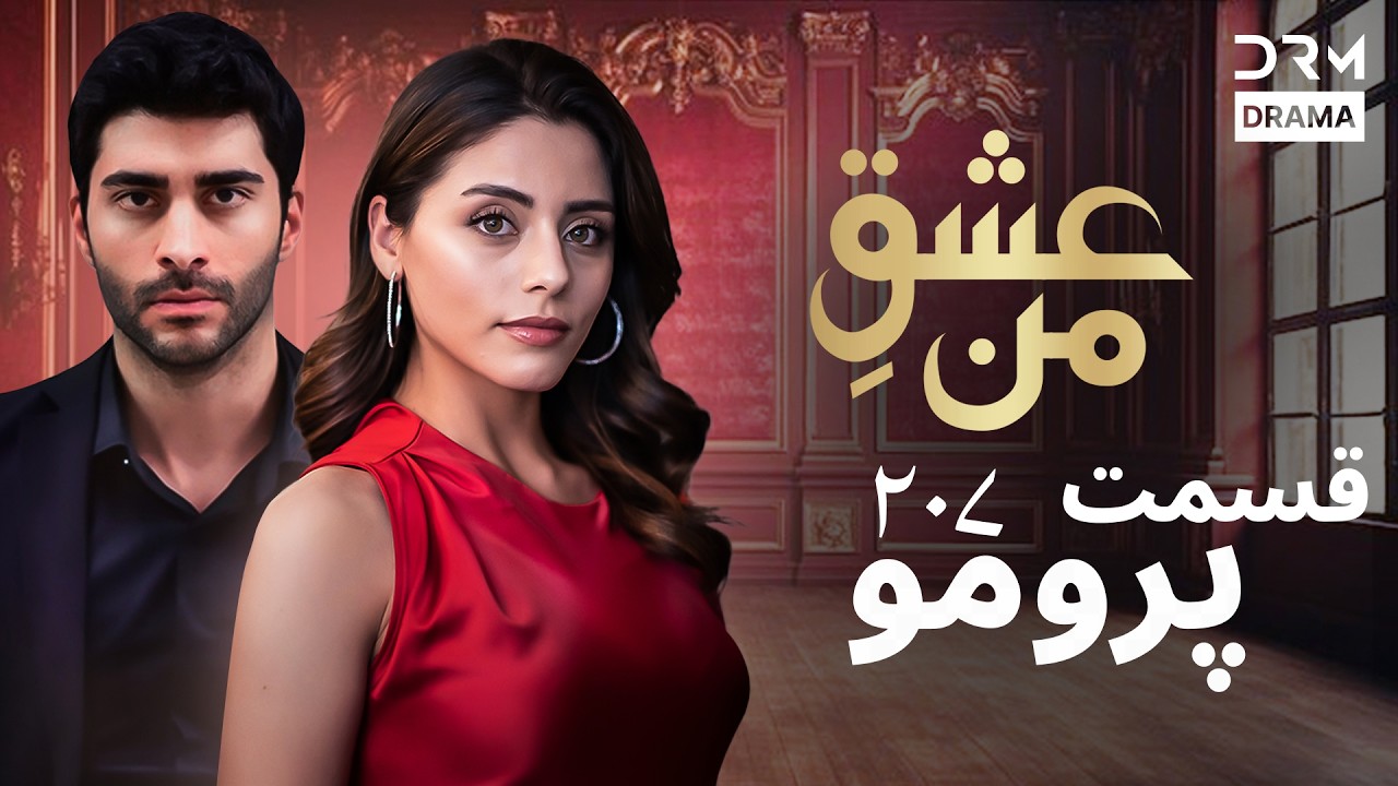 عشقِ من &ndash; Ishq-e-Man | پرومو رسمی 207  | داستان عاشقانه و احساسی | دوبله فارسی | UK210