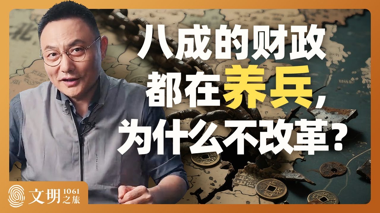 为什么大宋的冗兵裁不掉？｜罗振宇《文明之旅》之1061