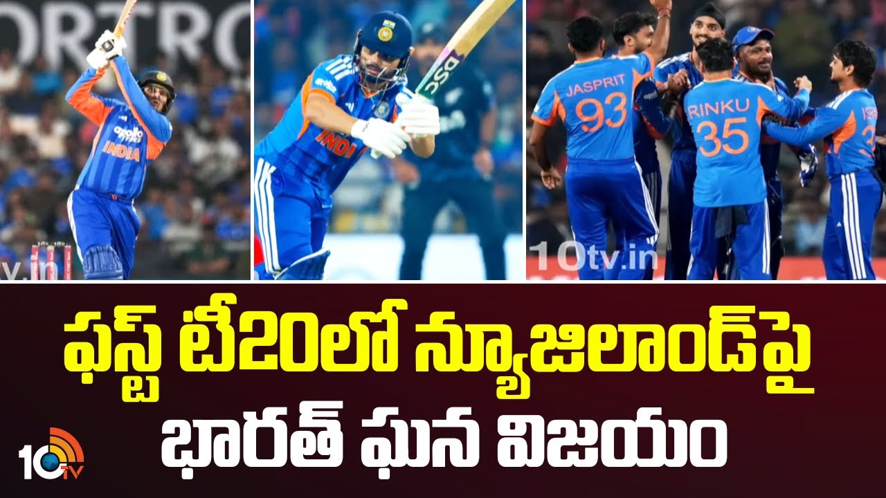 India vs New Zealand | T20 Match ఫస్ట్ టీ20లో న్యూజిలాండ్ పై భారత్ ఘన విజయం | 10TV News