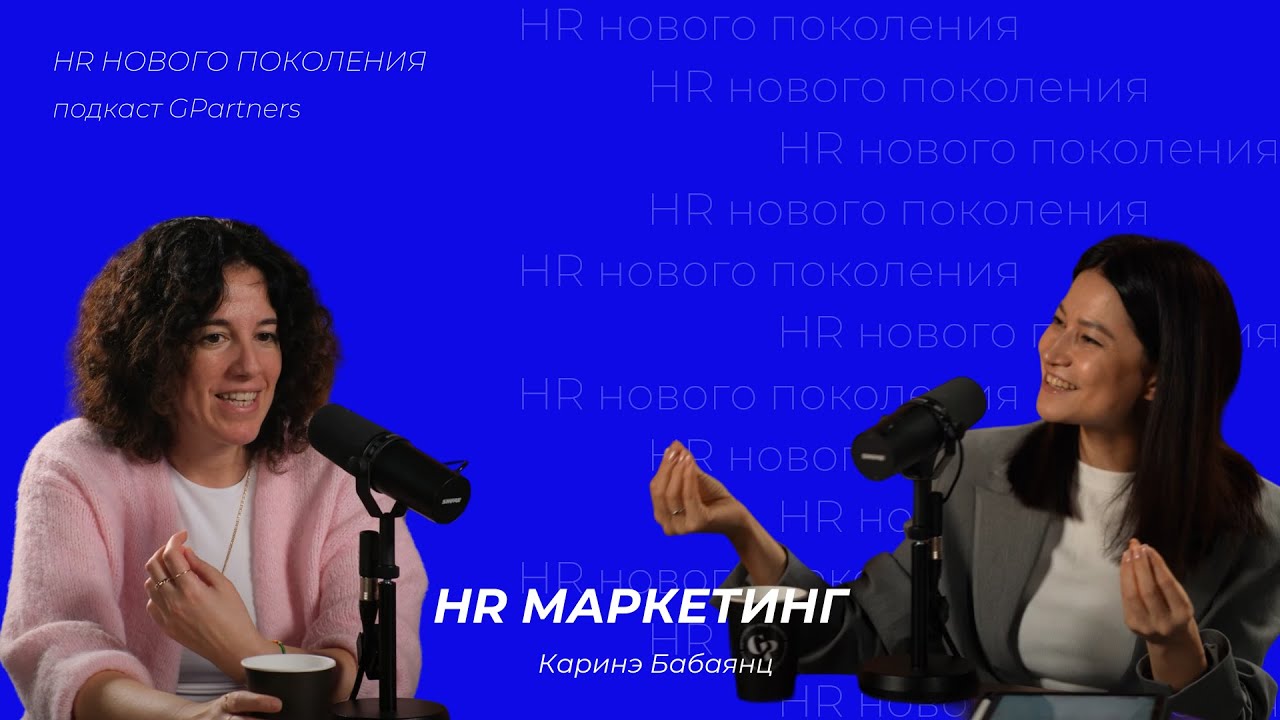 HR маркетинг в компании, с чего начать? Каринэ Бабаянц