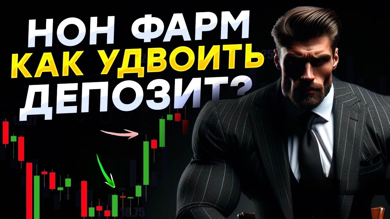 Торговля в NON FARM