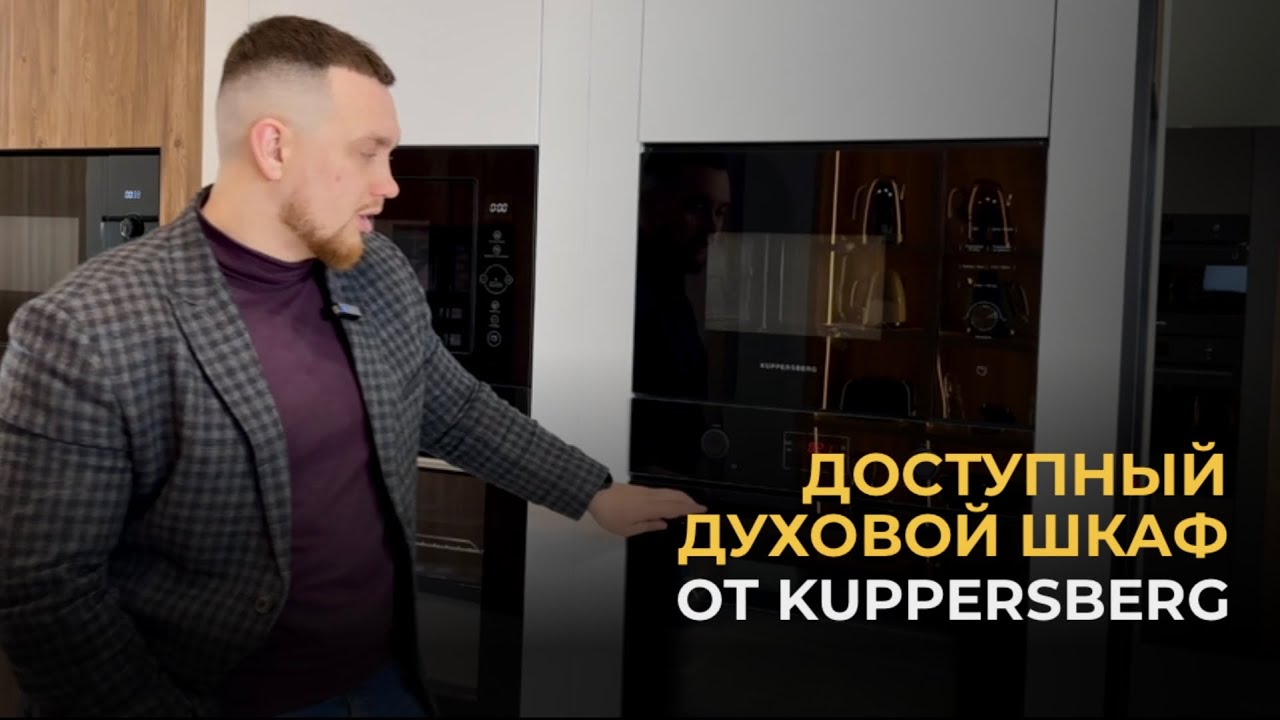 ДОСТУПНЫЙ ДУХОВОЙ ШКАФ ОТ KUPPERSBERG