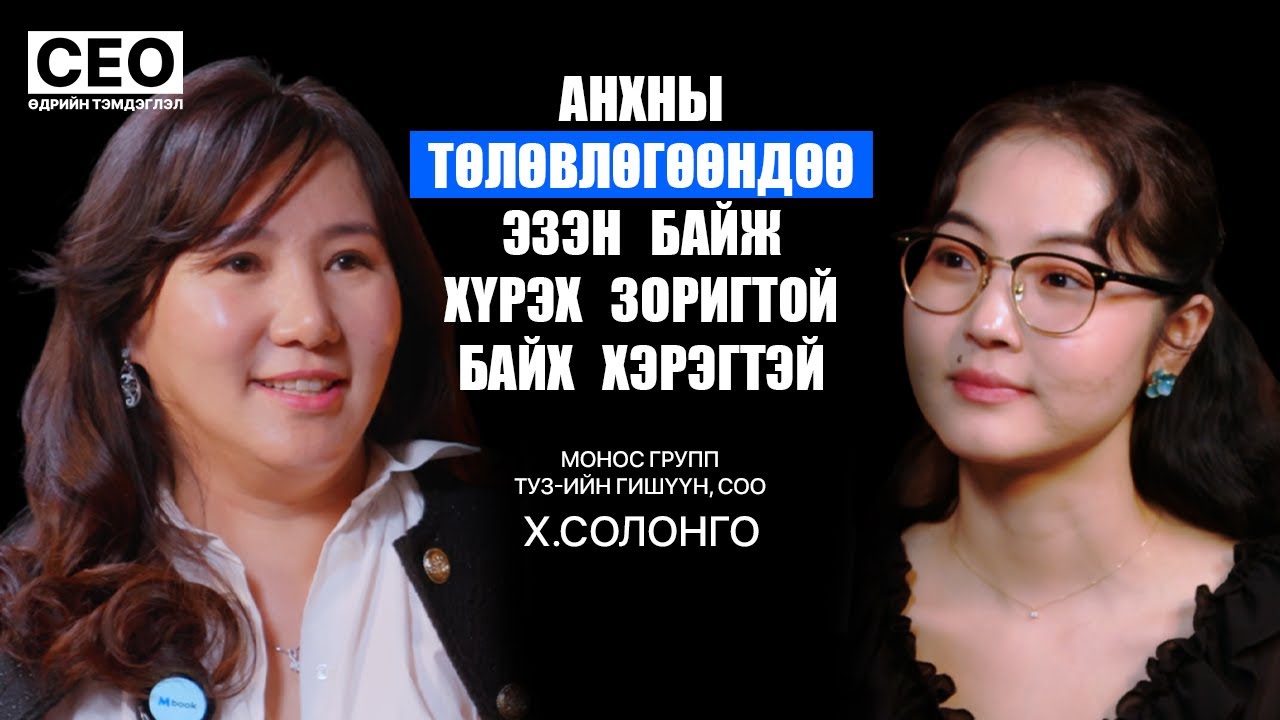 CEO-ийн өдрийн тэмдэглэл: Х.Солонго | Монос Группийн ТУЗ-ийн гишүүн, COO | S1EP13