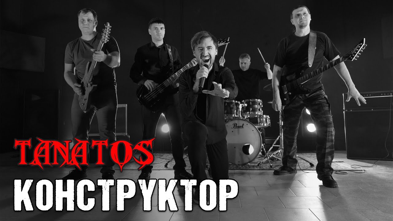 TANATOS - КОНСТРУКТОР (OFFICIAL VIDEO, 2022)