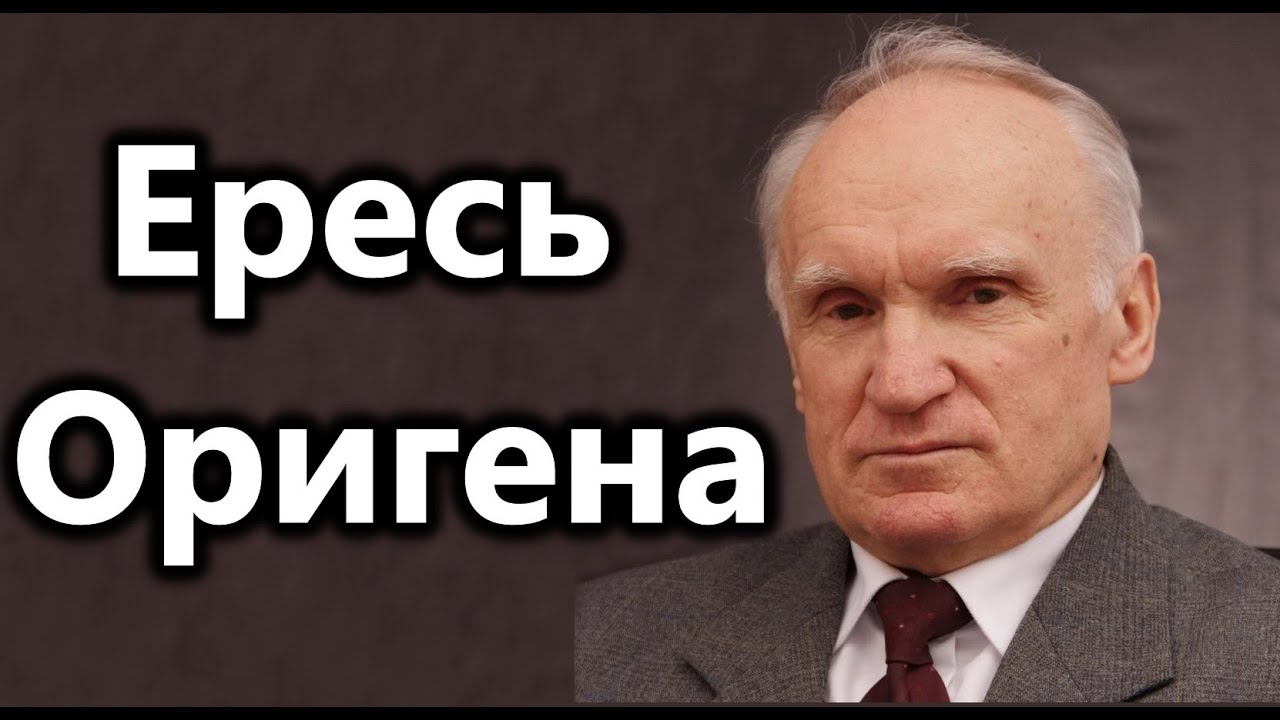 А.И.Осипов.Ересь Оригена.