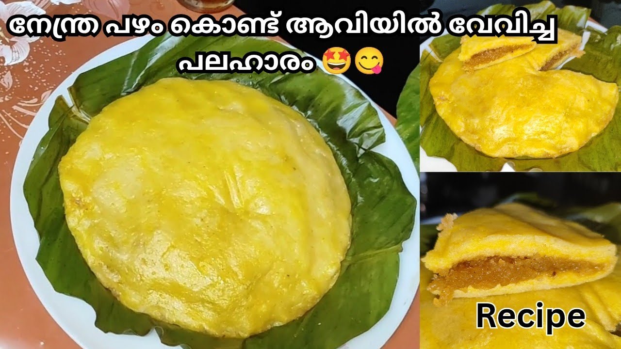 നേന്ത്ര പഴം കൊണ്ട്  ആവിയിൽ വേവിച്ച പലഹാരം ഉണ്ടാക്കിയാലോ? 🎀😍 കിടിലൻ taste 😋✨🤩 recipe in malayalam 
