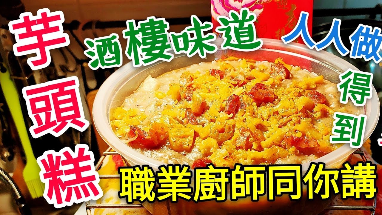 〈 職人吹水〉 芋頭糕 做到酒樓味道 當中技巧竅門 人人做得到 職人 廚師同你講 瑤柱臘味 #芋頭糕 Taro cake #職人吹水蘿蔔糕 #職人吹水年糕