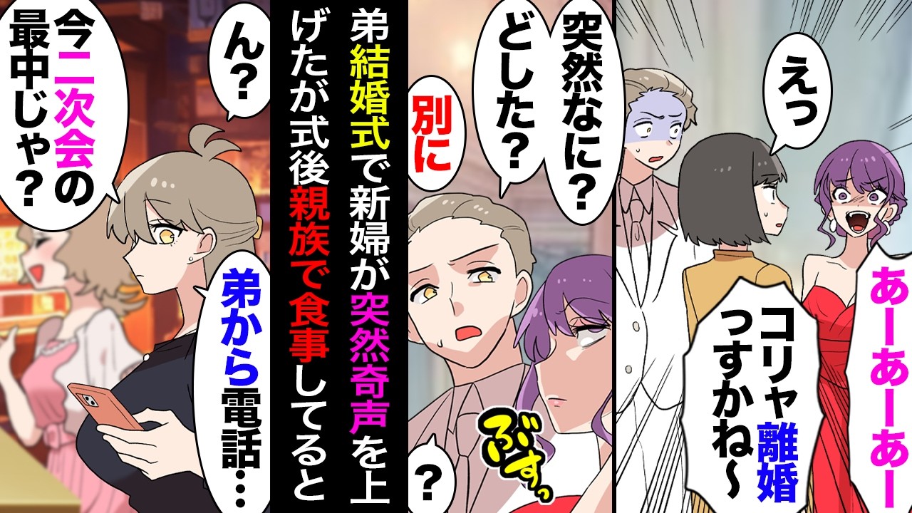 【漫画】 不機嫌な新婦「あーもーコリャ離婚かなー！」友「どしたん？」「話聞こか？」弟嫁「いいの！もういいの！」&rarr;結婚式で態度最悪だった弟嫁を不審に思いつつ式後、親族一同で食事してたら&hellip;【マンガ動画】