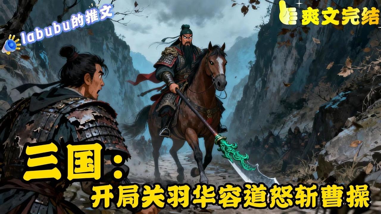 完结《三国》赤壁前夕，意外穿越成为刘备帐下第一大将关羽。曹操大败在即，关羽遥想将来，为了避免兵走麦城的覆辙，细思许久透过烛火，青龙偃月刀隐隐发亮，关羽心中注意已经落下.....#三国#爽文#小说#历史