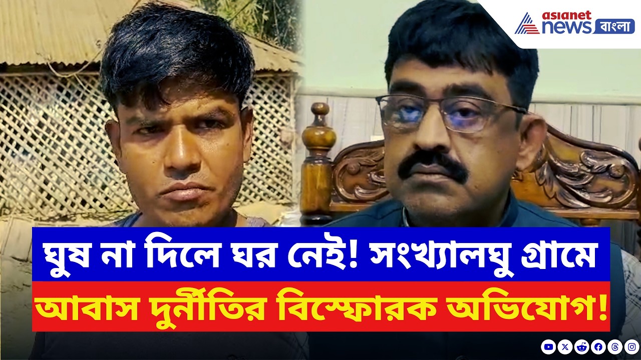 Purba Medinipur: TMC-কে ঘুষ দিলেই মিলবে আবাস! মমতার বাড়ি প্রকল্পে দুর্নীতির কোপে সংখ্যালঘু পরিবার