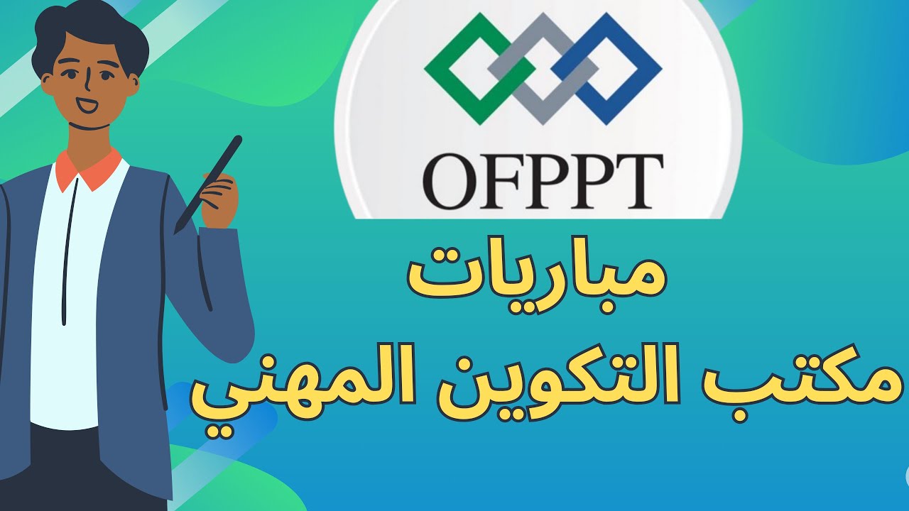 طريقة التسجيل في مباريات التكوين المهني | 2024 ofppt recrutement