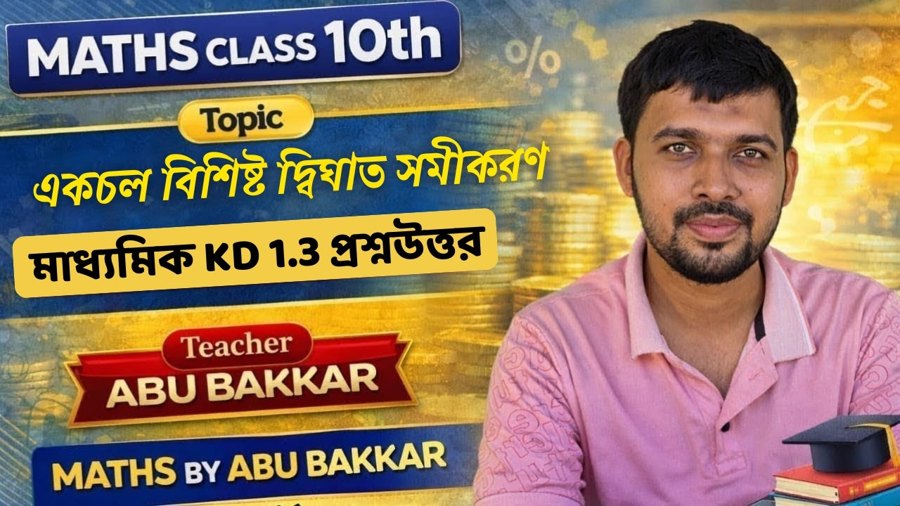 Class 10 Maths | একচল বিশিষ্ট দ্বিঘাত সমীকরণ | মাধ্যমিক Kose Dekhi 1.3 প্রশ্নোত্তর | Part-04