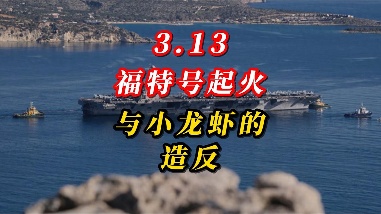 3.13福特号起火与小龙虾的造反