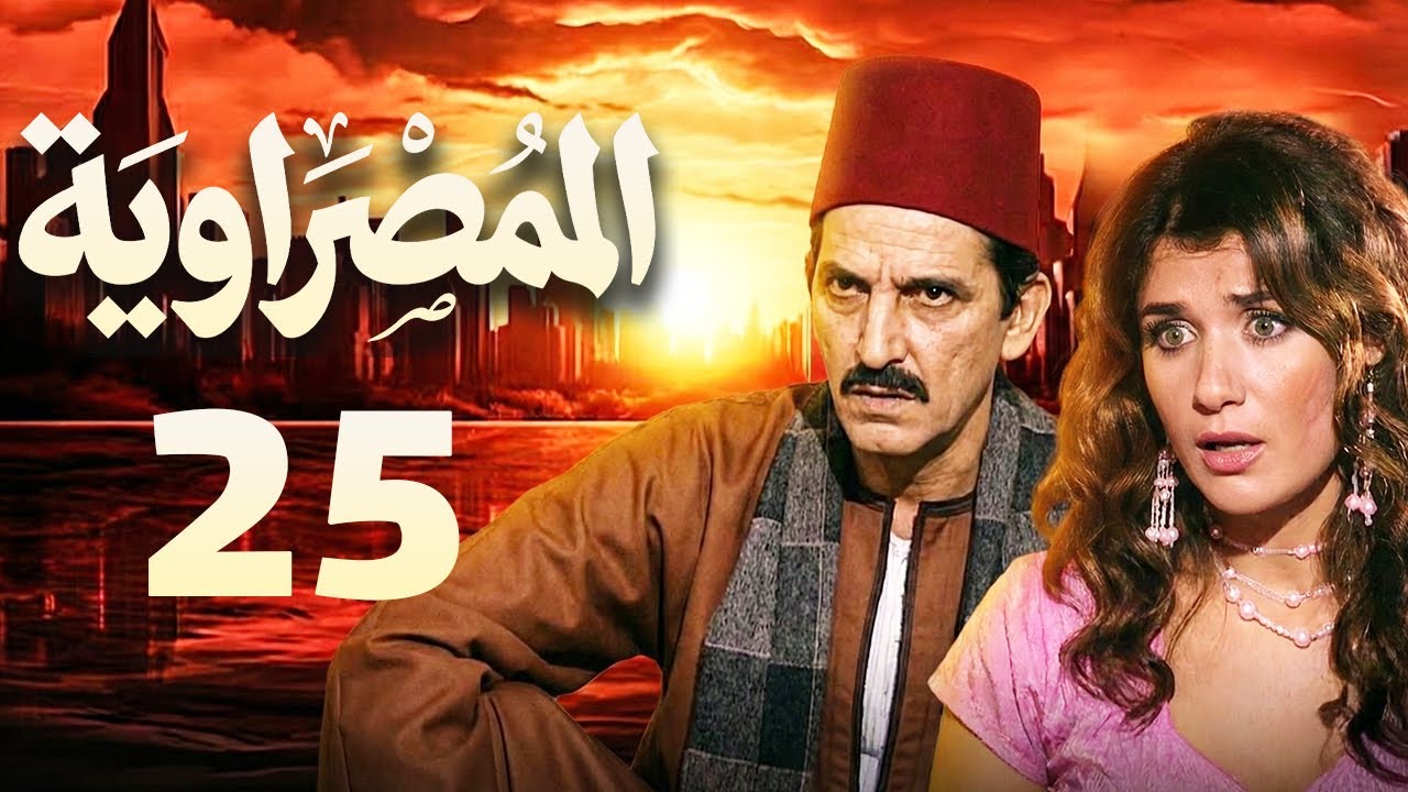 مسلسل المصراوية الحلقة 25 | بطولة هشام سليم وغادة عادل