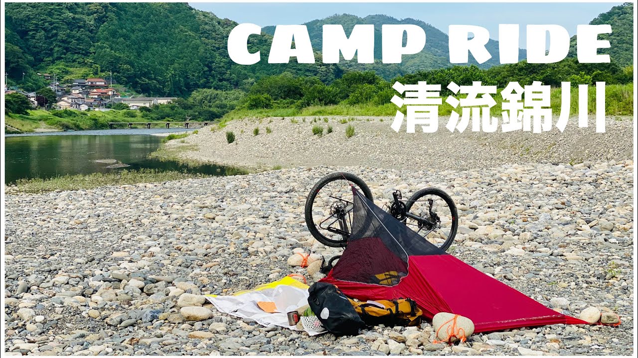 清流錦川鉄道に乗って錦川沿いを自転車キャンプ。グラベルロードバイクで田舎の川沿いライド。