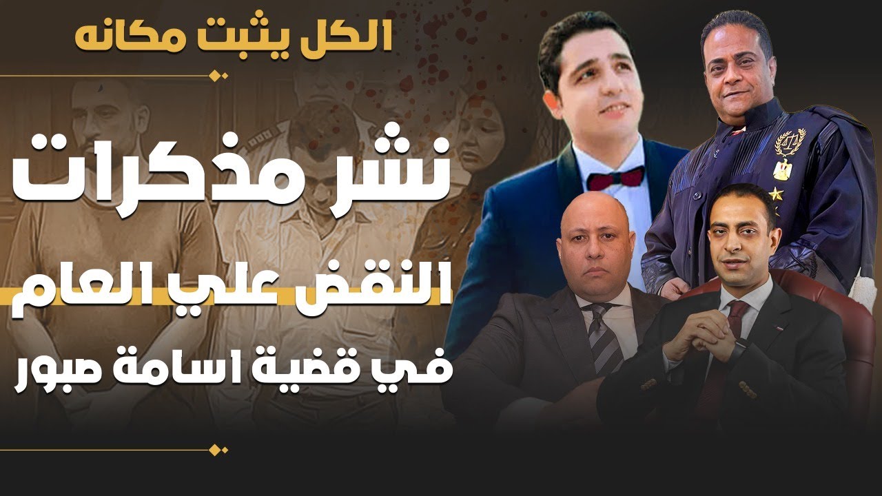 أسباب وحيثيات الطعن بالنقض قبل استدال الستار عن قضية أسامة صبور طبيب الساحل