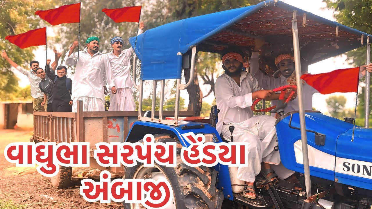 વાઘુભા સરપંચ હેડયા અંબાજી || Vaghubha Sarpnch Hedya Ambaji || વાઘુભા એક દિવસના સરપંચ