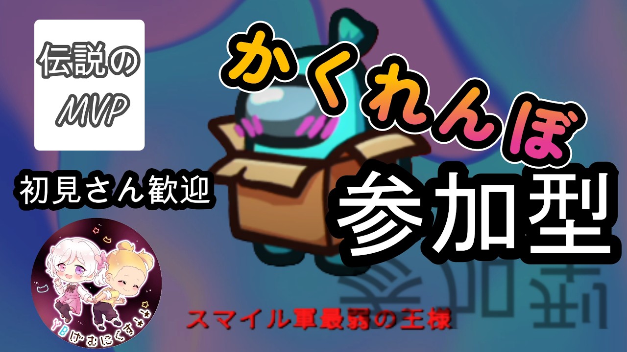 🎭かくれんぼ参加型ライブ！君は前回MVPのスマイル軍最弱の王様から逃げ切れる？【Among Us】