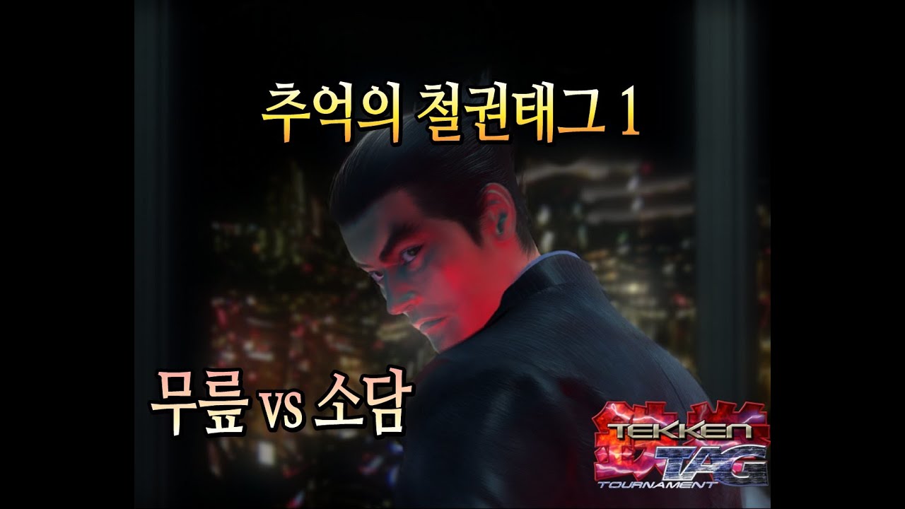 [무릎의철권TV] 추억의 TTT1 로 무릎 vs 소담의 10선승 20200618