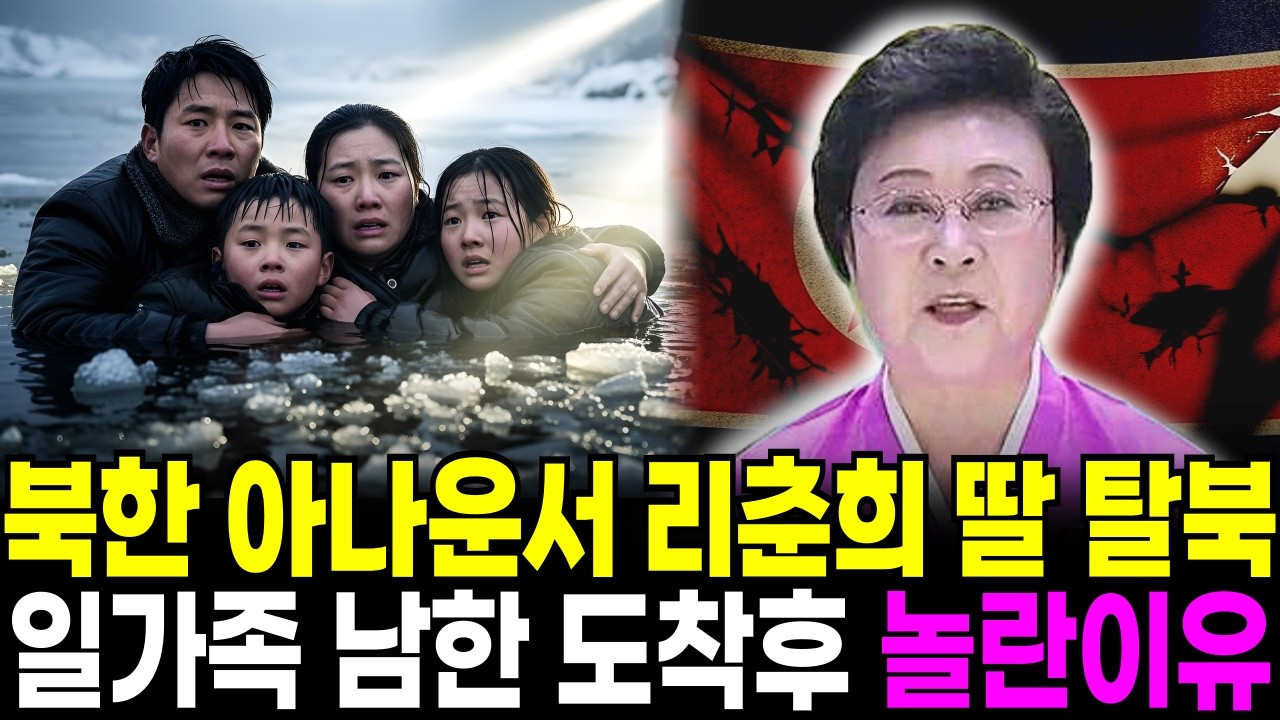 북한 아나운서 리춘희 딸 탈북, 일가족과 함께 남한 도착하자마자 놀란이유