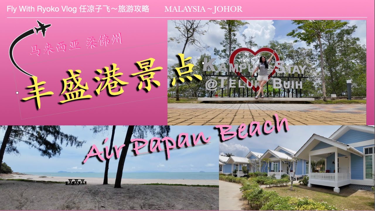马来西亚🇲🇾Mersing air papan，&rdquo;丰盛港&ldquo;必来打卡景点，Telok Buih Kampung Stay，蓝白色度假屋，聚会好去处～