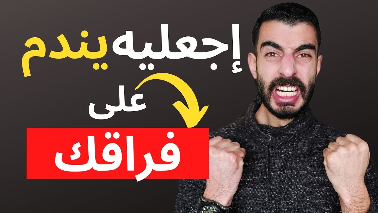 كيف تجعلِ النرجسي يندم على فراقك - طبقي هذا و سيعود نادماً