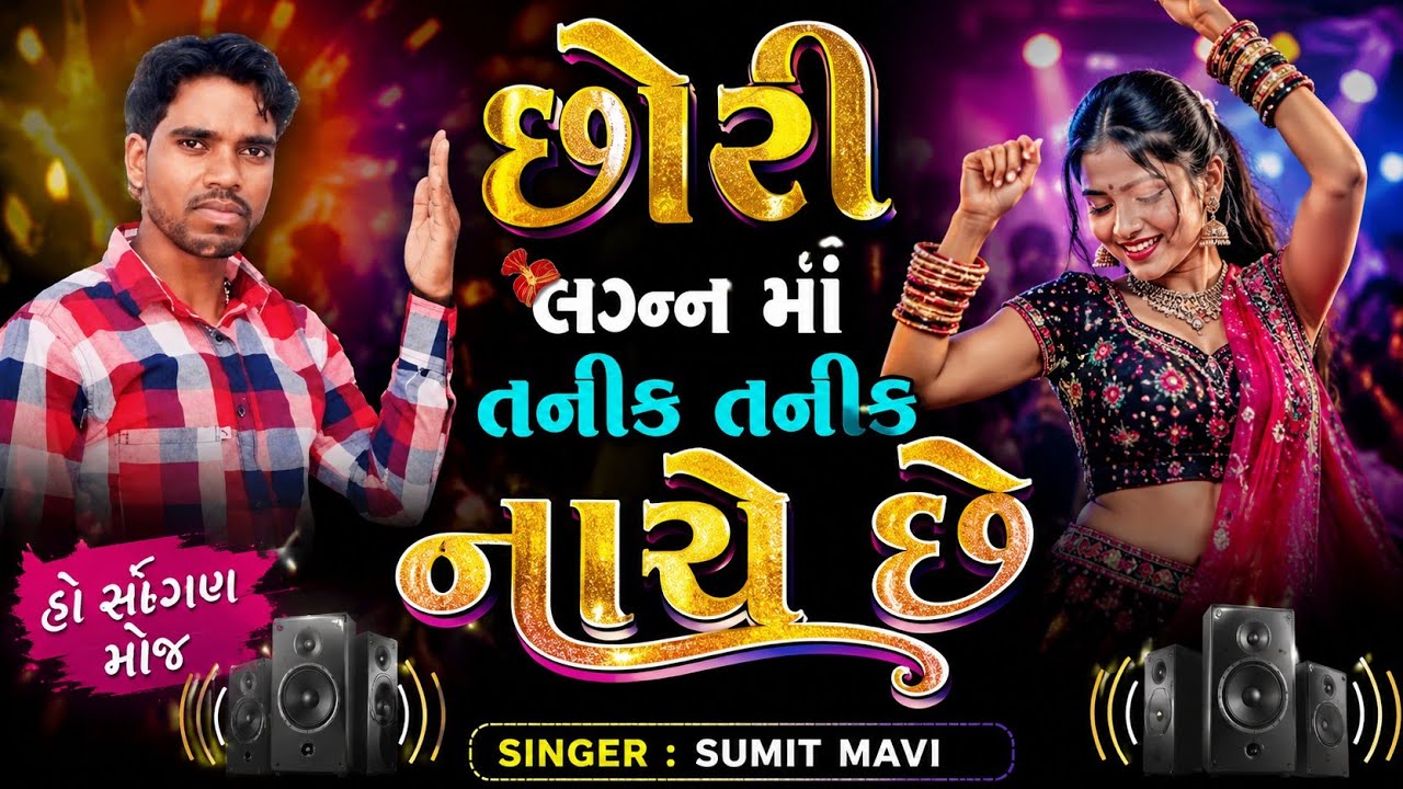 હાથ રંગી રેલી મહેંદી મેલી રેલી ઓલી છોરી લગ્ન માં તનીક તનીક નાચે છે/કલાકાર ભુપત પટેલ @HASAGUMNIMOJ 