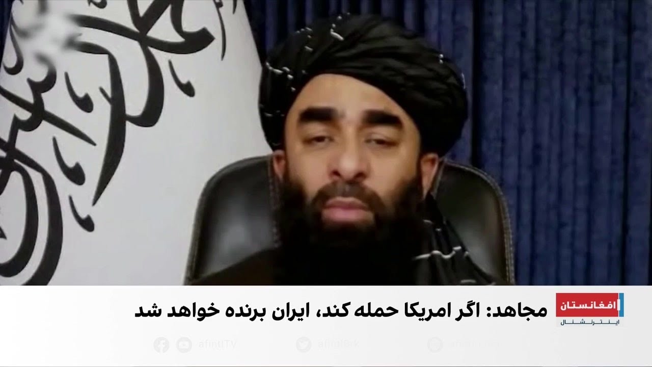 طالبان از آمادگی برای همکاری با ایران در صورت حمله امریکا خبر داد