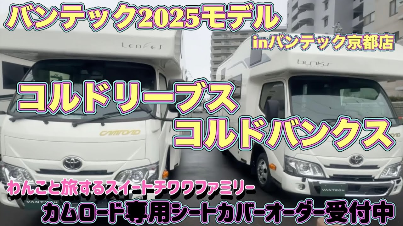 バンテック図鑑　2025年モデルのコルドリーブス、コルドバンクスのご紹介　バンテック京都店にて　わんこと旅するスイートチワワファミリーのカムロード専用シートカバー紹介　オーダー受付中