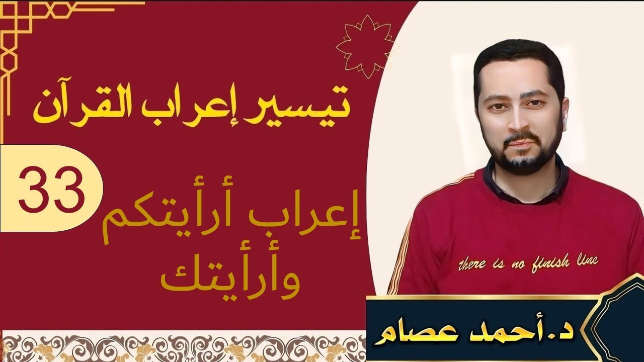 تيسير إعراب القرآن 33-  إعراب أرأيتكم وأرأيتك