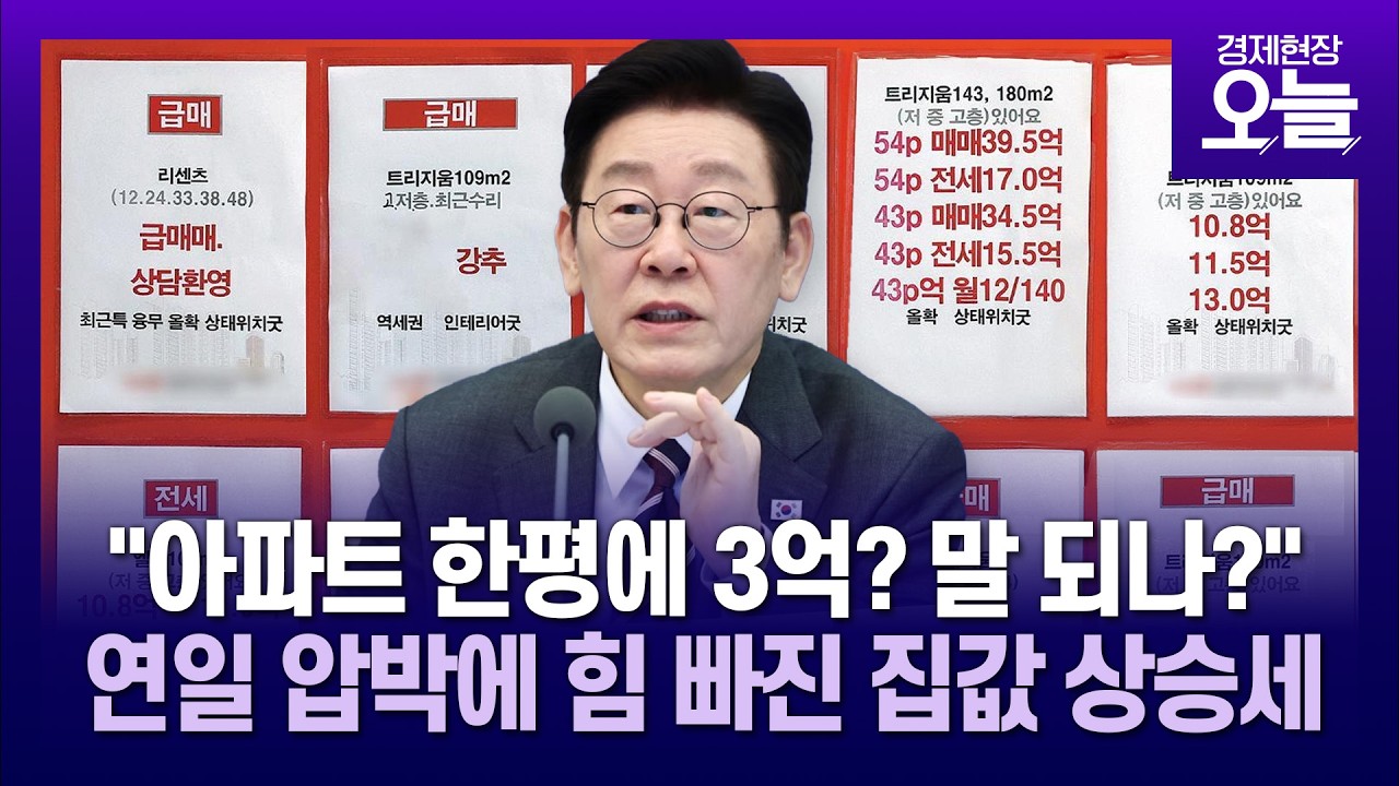 연일 팔라는 대통령…매물 절벽 풀렸나? [경제현장 오늘]