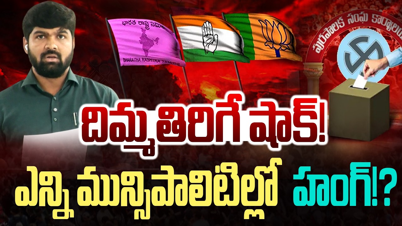 LIVE : దిమ్మతిరిగే షాక్! ఎన్ని మున్సిపాలిటిలో హంగ్!? -Journalist Shankar KCR vs Revanth Reddy -NLT